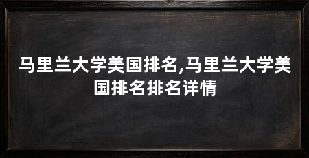 马里兰大学美国排名,马里兰大学美国排名排名详情