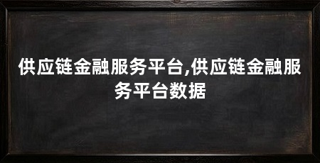 供应链金融服务平台,供应链金融服务平台数据
