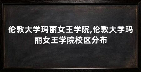 伦敦大学玛丽女王学院,伦敦大学玛丽女王学院校区分布