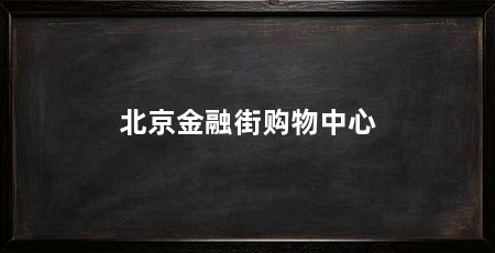 北京金融街购物中心