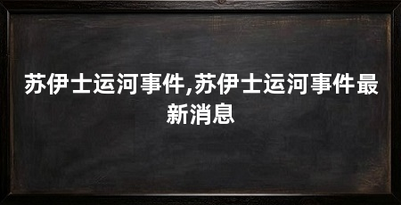 苏伊士运河事件,苏伊士运河事件最新消息
