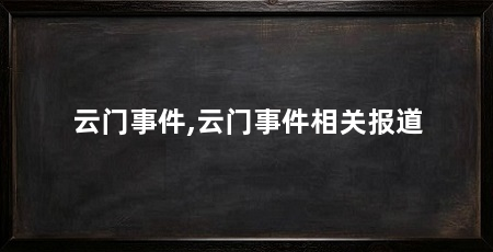 云门事件,云门事件相关报道