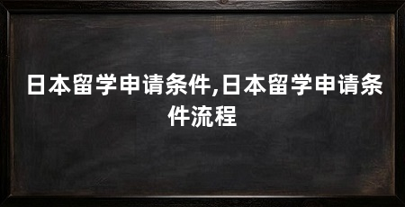 日本留学申请条件,日本留学申请条件流程