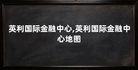 英利国际金融中心,英利国际金融中心地图