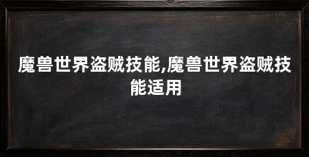 魔兽世界盗贼技能,魔兽世界盗贼技能适用
