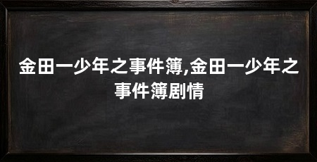金田一少年之事件簿,金田一少年之事件簿剧情
