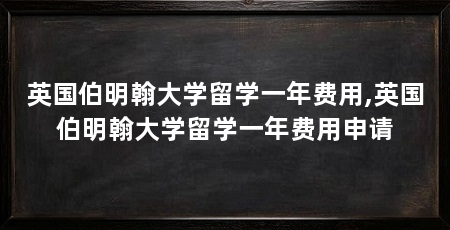 英国伯明翰大学留学一年费用,英国伯明翰大学留学一年费用申请