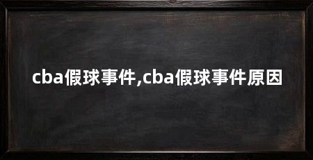 cba假球事件,cba假球事件原因