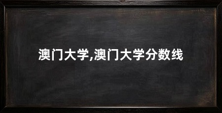 澳门大学,澳门大学分数线