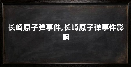 长崎原子弹事件,长崎原子弹事件影响