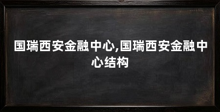 国瑞西安金融中心,国瑞西安金融中心结构