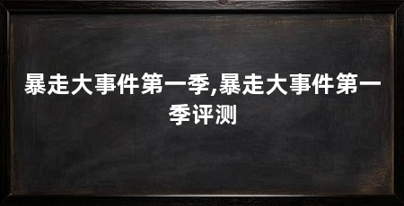 暴走大事件第一季,暴走大事件第一季评测