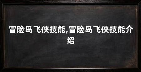 冒险岛飞侠技能,冒险岛飞侠技能介绍