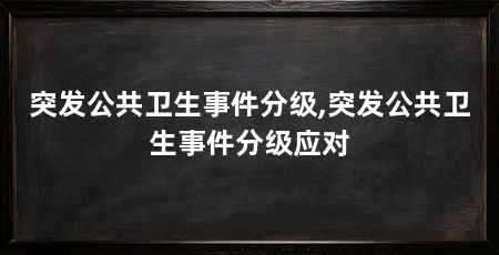 突发公共卫生事件分级,突发公共卫生事件分级应对