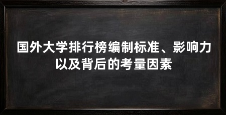 国外大学排行榜编制标准、影响力以及背后的考量因素