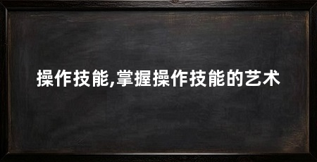 操作技能,掌握操作技能的艺术