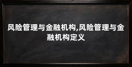 风险管理与金融机构,风险管理与金融机构定义