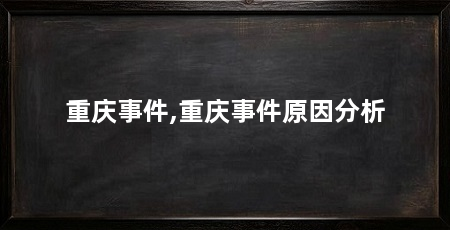 重庆事件,重庆事件原因分析