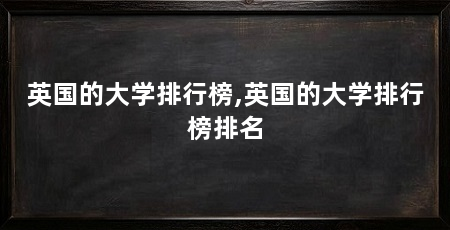 英国的大学排行榜,英国的大学排行榜排名