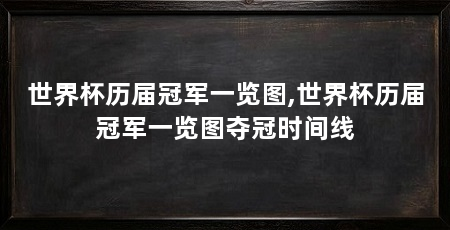 世界杯历届冠军一览图,世界杯历届冠军一览图夺冠时间线