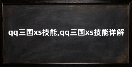 qq三国xs技能,qq三国xs技能详解