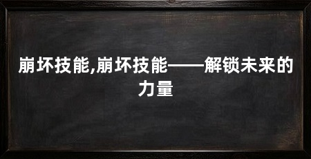 崩坏技能,崩坏技能——解锁未来的力量