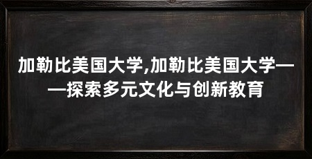 加勒比美国大学,加勒比美国大学——探索多元文化与创新教育