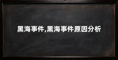 黑海事件,黑海事件原因分析