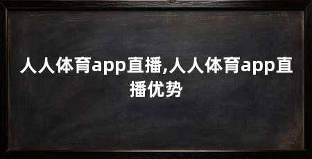 人人体育app直播,人人体育app直播优势