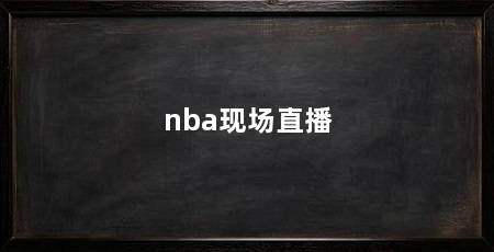 nba现场直播