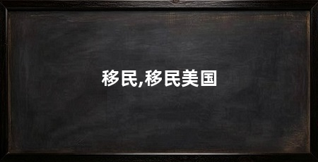 移民,移民美国