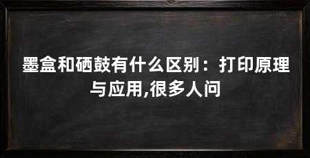 墨盒和硒鼓有什么区别:打印原理与应用,很多人问
