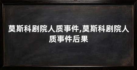 莫斯科剧院人质事件,莫斯科剧院人质事件后果