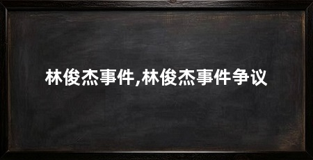 林俊杰事件,林俊杰事件争议