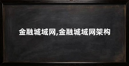 金融城域网,金融城域网架构