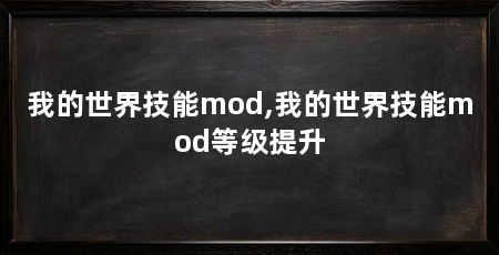 我的世界技能mod,我的世界技能mod等级提升