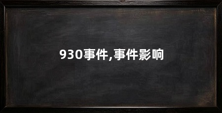930事件,事件影响