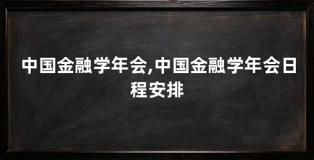 中国金融学年会,中国金融学年会日程安排