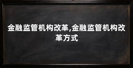 金融监管机构改革,金融监管机构改革方式