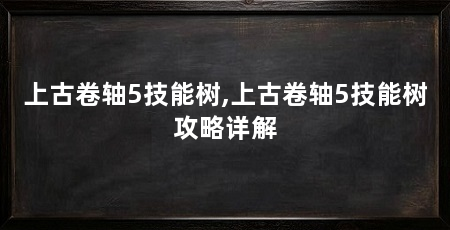 上古卷轴5技能树,上古卷轴5技能树攻略详解