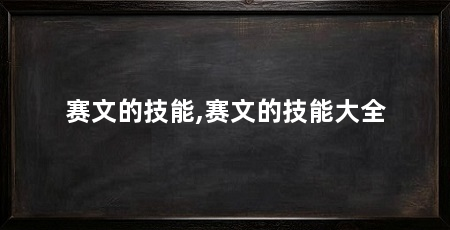 赛文的技能,赛文的技能大全