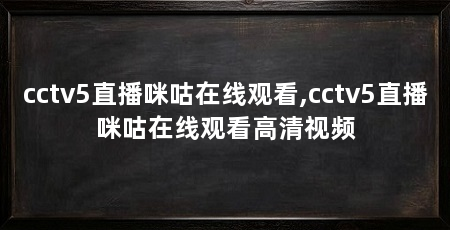 cctv5直播咪咕在线观看,cctv5直播咪咕在线观看高清视频