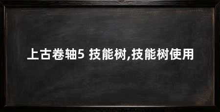上古卷轴5 技能树,技能树使用