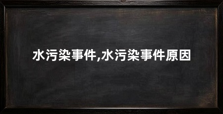 水污染事件,水污染事件原因