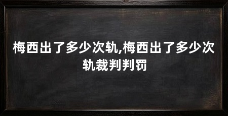 梅西出了多少次轨,梅西出了多少次轨裁判判罚