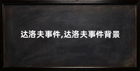 达洛夫事件,达洛夫事件背景