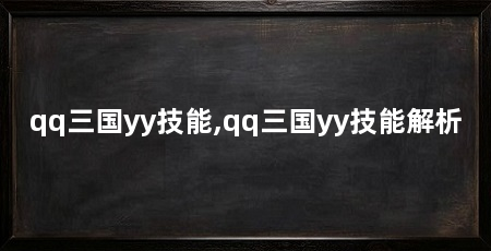 qq三国yy技能,qq三国yy技能解析