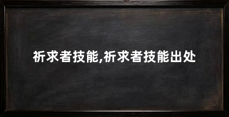 祈求者技能,祈求者技能出处