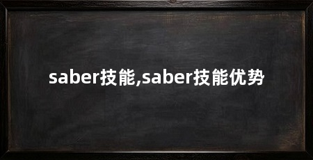 saber技能,saber技能优势