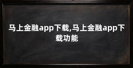 马上金融app下载,马上金融app下载功能